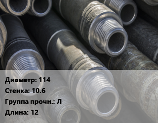 Труба бурильная 114 s=10.6 Л L=12, т, рабочая цена По запросу где купить, условия доставки в Оше и Ошской области